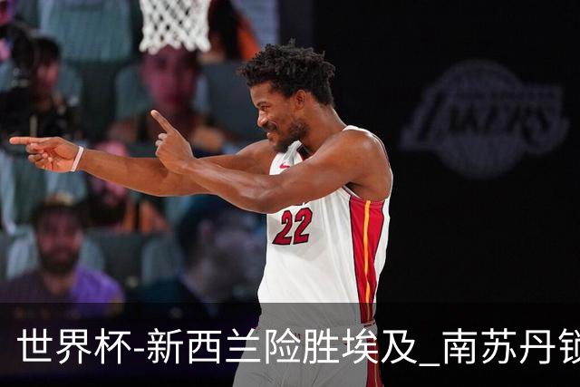 世界杯-新西兰险胜埃及 南苏丹锁定奥运创历史
