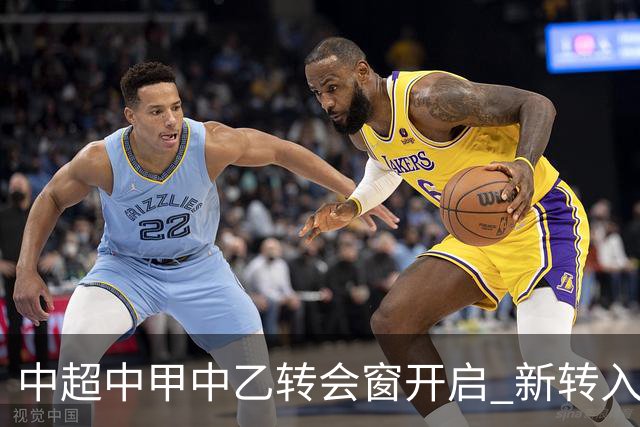 中超中甲中乙转会窗开启 新转入国内球员没有名额限制