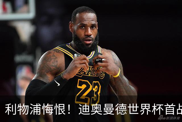 利物浦悔恨！迪奥曼德世界杯首战闪耀 莱比锡：加钱！
