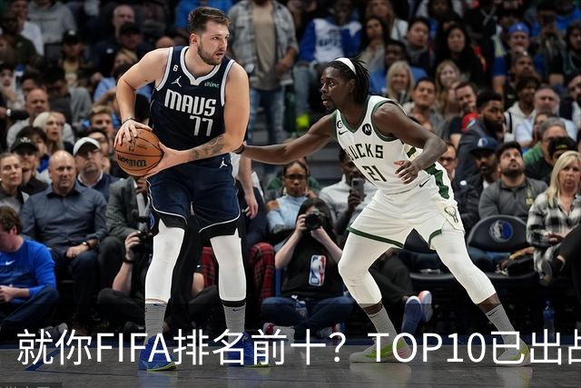 就你FIFA排名前十？TOP10已出战6队 仅德国拿到胜利