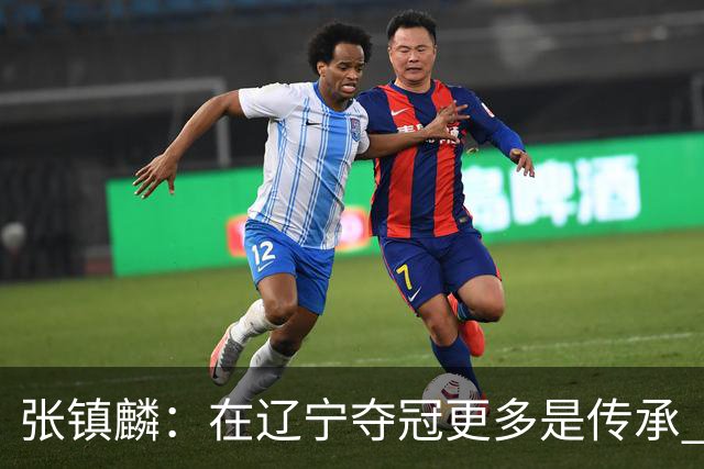 张镇麟：在辽宁夺冠更多是传承 在上海夺冠更像是实现自我价值