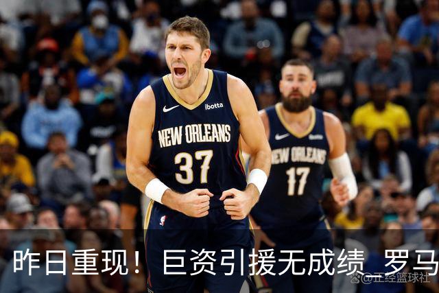 昨日重现！巨资引援无成绩 罗马已厌倦穆里尼奥