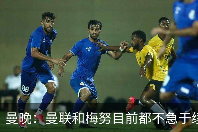 曼晚：曼联和梅努目前都不急于续约
