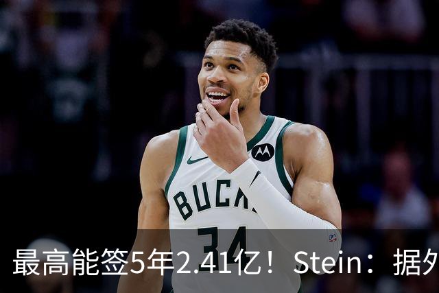 最高能签5年2.41亿！Stein：据外界预测湖人将在休赛期续约里夫斯