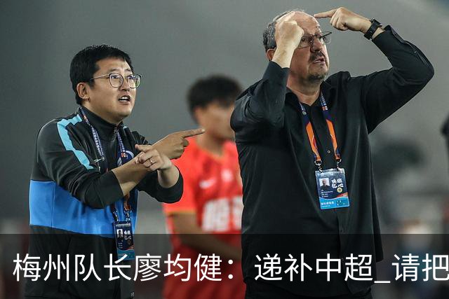 梅州队长廖均健：递补中超 请把我们当成广东队