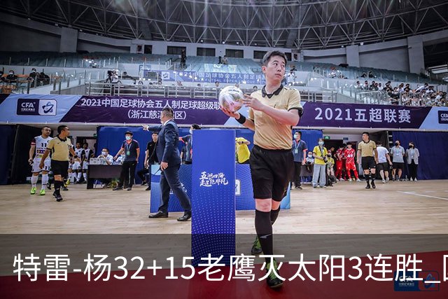 特雷-杨32+15老鹰灭太阳3连胜 国王力克步行者