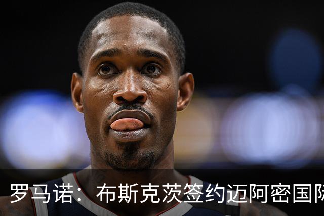 罗马诺：布斯克茨签约迈阿密国际 与梅西会师