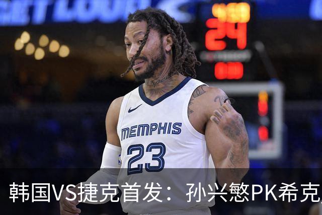韩国VS捷克首发：孙兴慜PK希克 李刚仁绍切克登场
