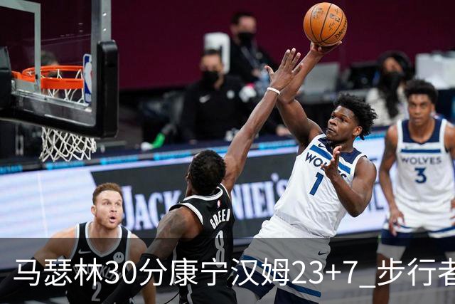 马瑟林30分康宁汉姆23+7 步行者送活塞20连败