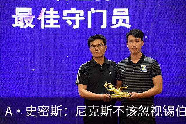 A·史密斯：尼克斯不该忽视锡伯杜的功劳 老六关键时刻应多出场