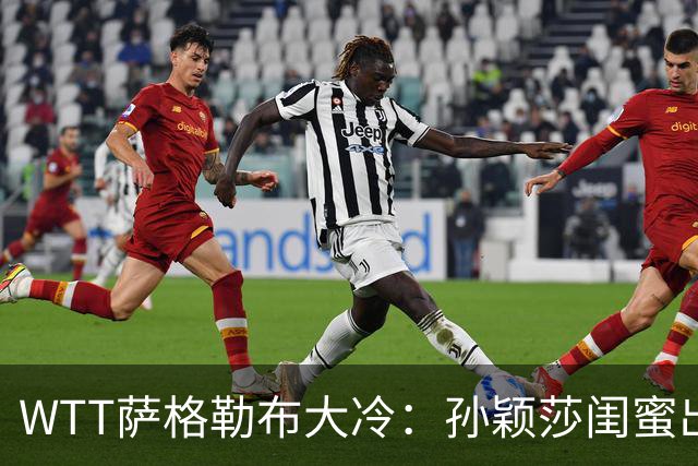 WTT萨格勒布大冷：孙颖莎闺蜜出局！覃予萱1-3输早田，国乒女单仅存3人！