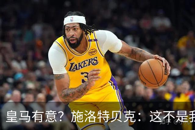 皇马有意？施洛特贝克：这不是我考虑的重点 完全专注世界杯首战